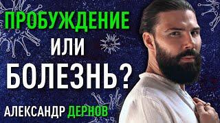 Пробуждение или болезнь? История самоисцеления на пути к себе | Дернов Александр