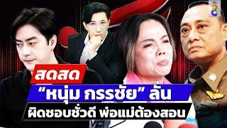  LIVE ! “กรรชัย” ลั่น “มันไร้ศักดิ์ศรี ผิดชอบชั่วดี พ่อแม่ต้องสอน” | สดสด | 14-11-67 | ข่าวช่อง 8