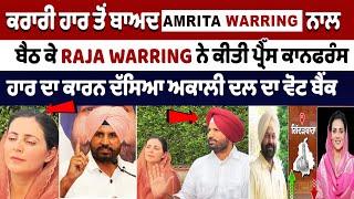 ਕਰਾਰੀ ਹਾਰ ਤੋਂ ਬਾਅਦ Amrita Warring ਨਾਲ ਬੈਠ ਕੇ Raja Warring ਨੇ ਕੀਤੀ ਪ੍ਰੈੱਸ ਕਾਨਫਰੰਸ