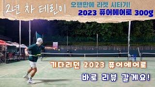 [2년 차 테린이] 기다리던 2023 퓨어에어로 300g 시타기!