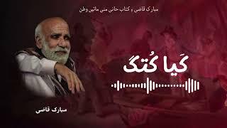 Mubarak Qazi Poetry || Kaya Kutag /کَیا کُتگ  || RJ RB Baloch