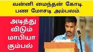 வன்னி மைந்தன்  பண மோசடி |வழக்கு தொடுங்கள்  சவால் விட்ட வன்னி மைந்தன்   |Vanni mainthan