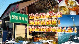 【漁人推介】阿火帶大家上台山釣魚，都斛海鮮街食海鮮食到飽，上台山當然要食台山蠔 ，出海釣魚釣到懷疑人生？ Catch and Cook 。Fish receipe Fishing in Taishan