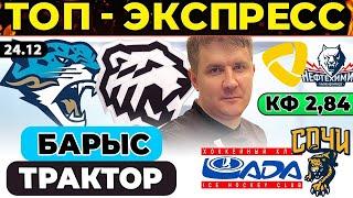 БАРЫС - ТРАКТОР ПРОГНОЗ СЕВЕРСТАЛЬ - НЕФТЕХИМИК ОБЗОР ЛАДА - СОЧИ ЭКСПРЕСС ХОККЕЙ КХЛ