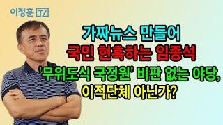 임종석의 가짜뉴스