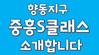 향동지구 중흥을 소개합니다.