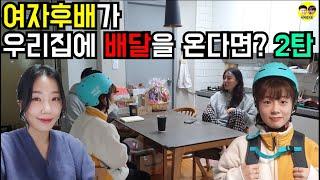 [몰카]여자후배가 우리집에 배달을 온다면? 2탄 ft.바그냥