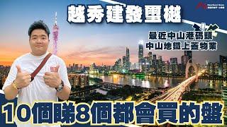 中山樓盤丨越秀建發璽樾丨聽講10個人睇8個都會選擇呢個樓盤，有無咁勁園林設計舒服到好似係“馬爾代夫”度假丨最近中山港碼頭，翻香港最方便丨精裝修3房/4房丨中山地鐵上蓋物業