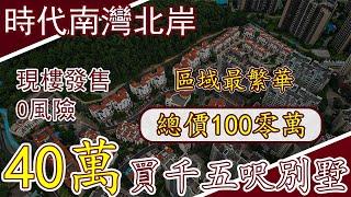 時代南灣北岸丨首期40萬上車兩千呎別墅丨總價100零萬丨現樓發售0風險丨冇任何套路純供4000蚊丨樓下衣食住行樣樣方便丨門口直通巴士