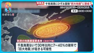 【新発見】千島海溝にひずみ蓄積“巨大地震”に警戒 M9クラスの可能性も…どう備える？【めざまし8ニュース】