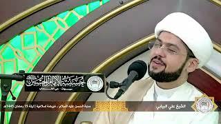 مولد الإمام الحسن المجتبى ( ع ) ( ١٥ رمضان ١٤٤٥ هـ )    الشيخ علي البيابي