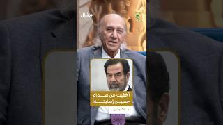 د.علاء بشير يروي قصة إصابة صدام حسين.. وسر إخفائها عنه.#علاء_بشير_في_مخيال