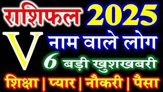 V Name Rashifal 2025  V Name People Horoscope 2025  V नाम राशिफल बड़ी खुशखबरी 2025