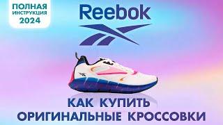 ГДЕ КУПИТЬ ОРИГИНАЛЬНЫЕ КРОССОВКИ REEBOK В 2024. КАК ДОСТАВИТЬ ИЗ ОФИЦИАЛЬНОГО МАГАЗИНА | SHOPOZZ.RU