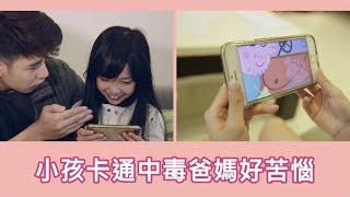 《媽媽秀小劇場 23 小孩卡通中毒 爸媽好苦惱》