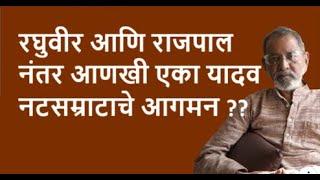 रघुवीर आणि राजपालनंतर आणखी एका यादव नटसम्राटाचे आगमन ??| Bhau Torsekar | Pratipaksha