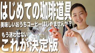 【はじめての珈琲道具】これがあれば間違いなしなおうちコーヒー道具を暮らしと珈琲が全力セレクト（2021最新版）