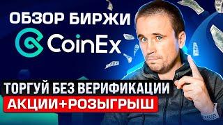 COINEX ОБЗОР КРИПТОВАЛЮТНОЙ БИРЖИ / ТОРГОВЛЯ И ВЫВОД БЕЗ ВЕРИФИКАЦИИ.