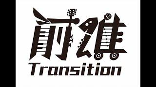 Transition前進樂團 Podcast New Season 2022-01