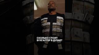 СТОИМОСТЬ бухгалтера в Дубае #shorts #бухгалтер #бухгалтерскийучет #аутсорсинг #налоги2025 #дубай