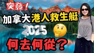 突發‼️這就是加拿大對香港人的回應⁉️ 「尾班車」移民的港人仍然可以申請XX‼️ #香港人移民 #移民加拿大 #加拿大留學