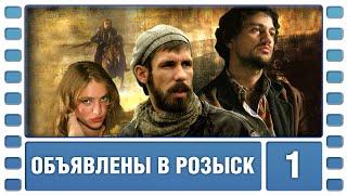 Объявлены в розыск. 1 Серия. Боевик. Лучшие сериалы