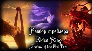 ELDEN RING LORE | РАЗБОР НОВОГО СЮЖЕТНОГО ТРЕЙЛЕРА (feat.  ASHKING)