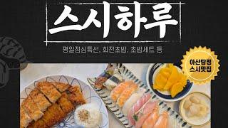 협찬, 아산 탕정역 맛집 스시하루, 회전초밥, 초밥세트, 점심특선, 돈까스 등