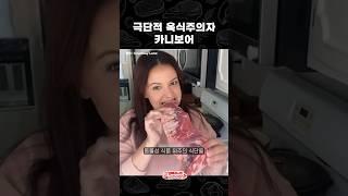 1년 내내 고기만 먹기 가능?