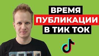 В какое время лучше выкладывать видео в Тик Ток? Время публикации Tik Tok. Как раскрутить ТикТок