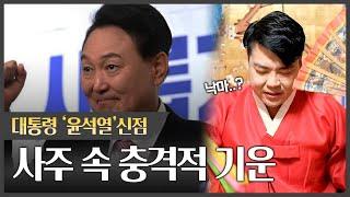 대통령 '윤석열' 사주 속 놀라운 사실, 낙마?