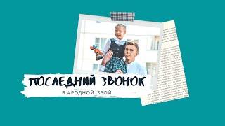 Последний звонок 2020 в #Родной_36ой