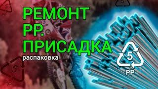 Стержни PP-пластика для ремонта и пайки пластика мотоцикла с присадкой | МотоРаспаковка #34