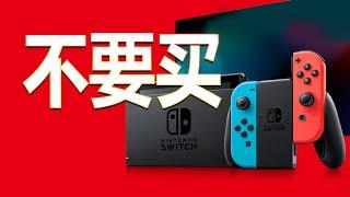 Switch上有什么千万不能买的游戏 ？！