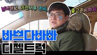 동해번쩍서해번쩍 디젤트럭의 바쁜일상 3.5톤 윙바디 서류준비하고 1톤카고차량 출고준비 하고왔어요