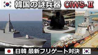 韓国の謎兵器「CIWS II」とは・ミニイージスと呼ばれる韓国最新フリゲートともがみ型の能力を徹底比較【弾丸デスマーチ】【ゆっくり解説】