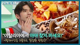 [오늘세계는] "이탈리아에서 아메리카노 찾지 마세요!"(feat.이탈리아인을 괴롭히는 확실한 방법) -파올로(이탈리아)ㅣKBS 250312 방송