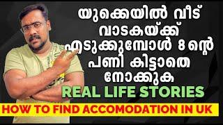 സൂക്ഷിച്ചില്ലെങ്കിൽ നിങ്ങൾക്കും ഇത് സംഭവിക്കും   UK student accomodation issues   UK malayalam Vlog