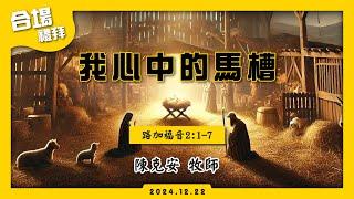 【我心中的馬糟】陳克安牧師 | 聖誕讚美禮拜LIVE直播 | 中壢長老教會 | 2024.12.22