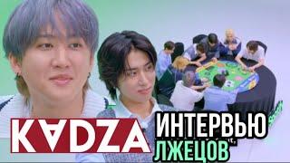 [Русская озвучка Kadza] Интервью лжецов со Stray kids "Найди лжеца" | Spotify K-Pop On