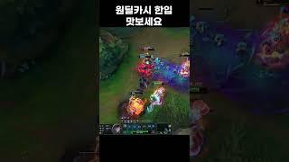 원딜 카시도 좋아요 #shorts