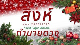 ราศีสิงห์ ทำนายดวงปีใหม่ 2568/2025 By  อ้อ