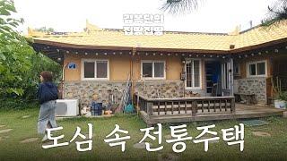 강화도 부동산 | 도심 속 전통 감성｜강화읍 | 김복단의 집땅집땅 | 매물번호 16031