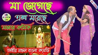 মা জেগেছে ! অধীর মন্ডল নতুন পঞ্চরস ২০২১ ! Adhir Mondal New Pancharas 2021