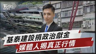 基泰建設捐政治獻金 媒體人揭真正行情【TVBS說新聞】20230910 @TVBSNEWS02