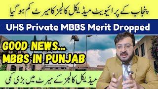 UHS Private 2nd Merit List | MBBS Merit Dropped | Good News | MDCAT 2025 Latest News