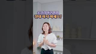옷정리 이런 방법은 사용하지 마세요! #정희숙의똑똑한정리 #인테리어 #살림초보 #정리 #하루정리 #공간 #브이로그 #메인인테리어 #깔끔한집