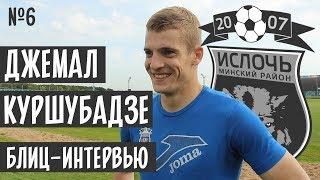 Блиц-интервью №6 | Джемал Куршубадзе