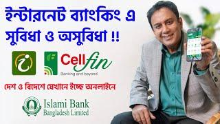 ইসলামী ব্যাংক iBanking নাকি Cellfin ব‍্যবহার করবেন ইন্টারনেট ব্যাংকিং সুবিধা IBBL iSmart Vs Cellfin