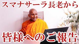 【スマナサーラ長老から皆さまへのご報告】
